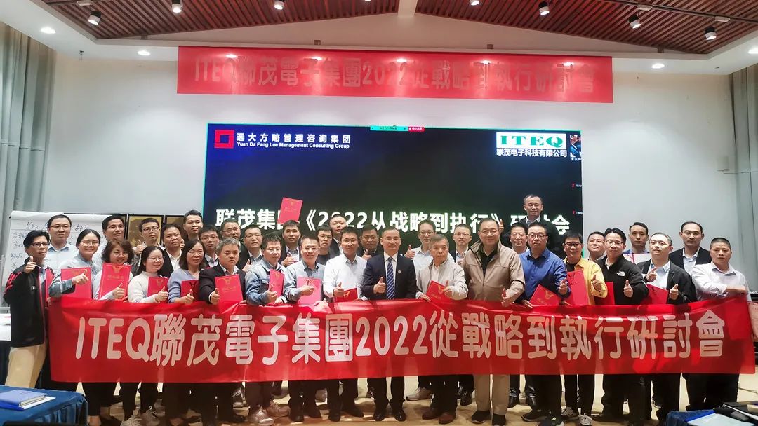 【企業(yè)內(nèi)訓(xùn)】臺(tái)灣聯(lián)茂集團(tuán)（股票代碼:6213）&遠(yuǎn)大方略開啟《2022從戰(zhàn)略到執(zhí)行》研討會(huì)，打造“電子材料樣板廠商”